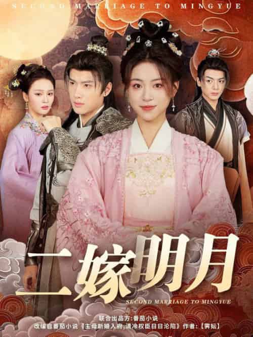 二嫁明月（60集全）展轩＆高曼尔＆艾江山-初遇资源网