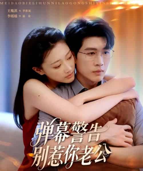 弹幕警告别惹你老公（82集）王胤淇＆李瑶瑶-初遇资源网