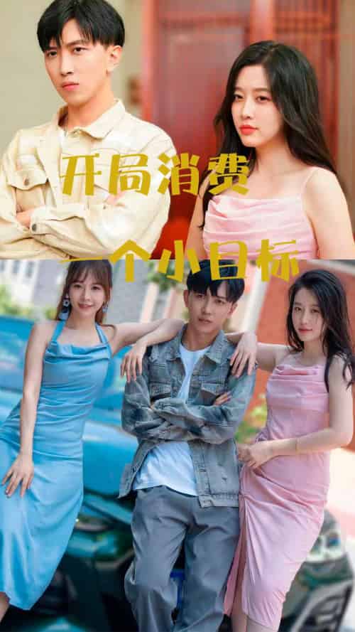 开局消费一个小目标（97集）-初遇资源网