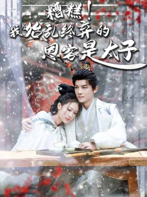 糟糕!我始乱终弃的恩客是太子&恋君途(80集全)黄子淇&吧啦-初遇资源网