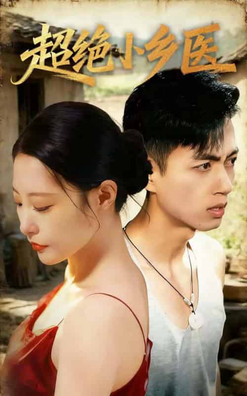 超绝小乡医（75集全）鲜嘉臣＆张震＆王艺鑫＆吴偌伊-初遇资源网