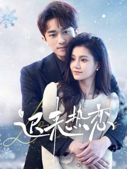 迟来热恋（70集全）永贞＆郭伊慧-初遇资源网