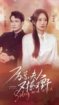 厉总夫人又撩又野（100集）-初遇资源网