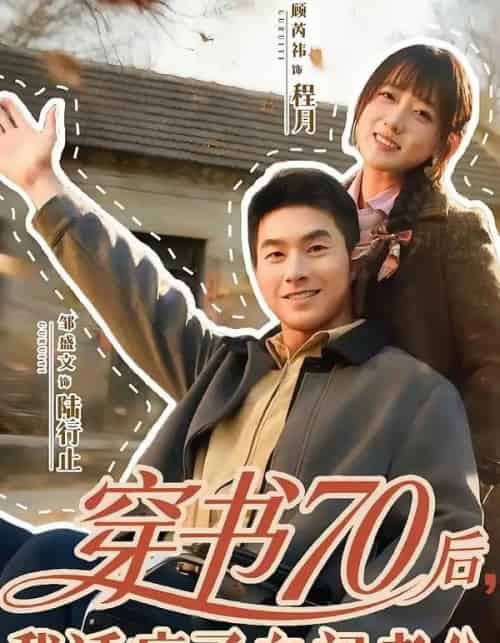 穿书70后,我话疗了自闭老公(80集全)邹盛文&顾书齐-初遇资源网