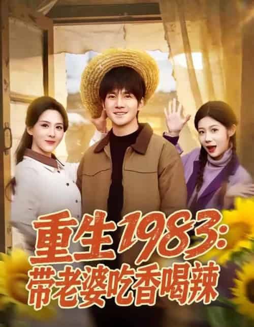 重生1983:带老婆吃香喝辣(63集全)李想&朱梦茹-初遇资源网