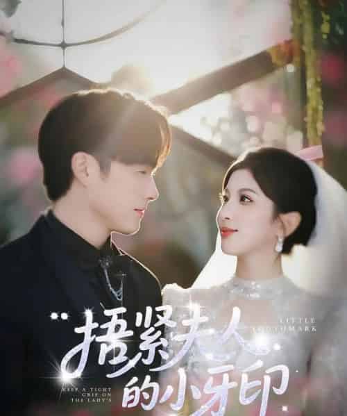 捂紧夫人的小牙印(80集)布依涵&王泽义-初遇资源网