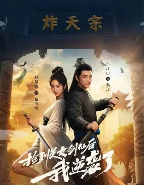 捡到美女剑仙后我逆袭了 （56集）-初遇资源网