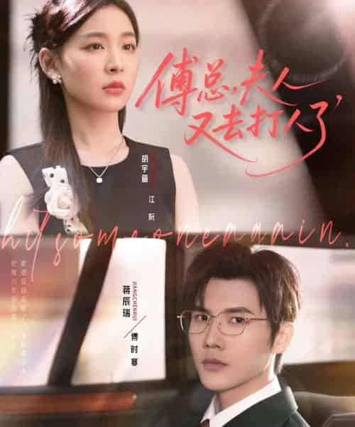 傅总夫人又去打人了（80集全）蒋辰瑞＆胡宇萱-初遇资源网