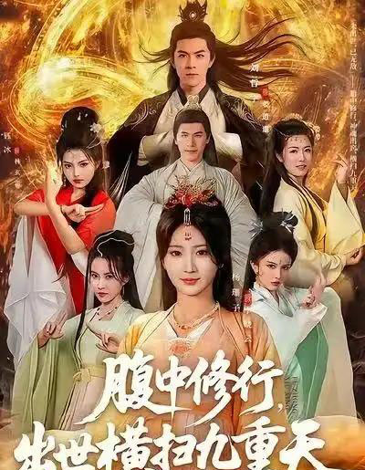 腹中修行,出世横扫九重天(80集全)杨珊子&刘哲宇-初遇资源网