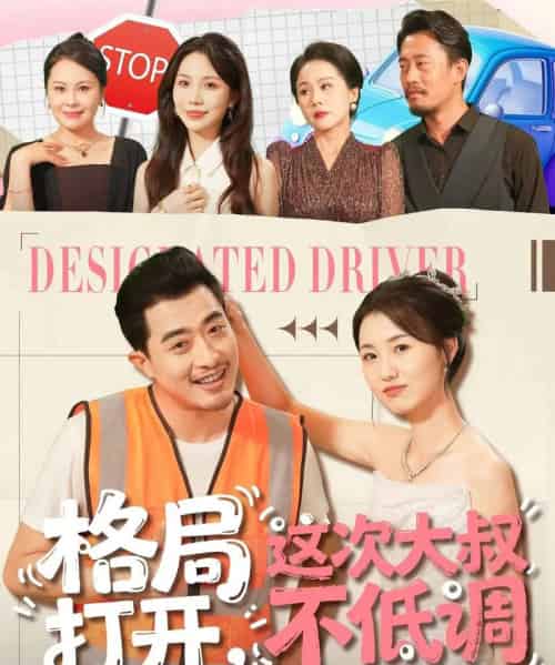 格局打开，这次大叔不低调（74集全）闫蕾＆段梦冉-初遇资源网