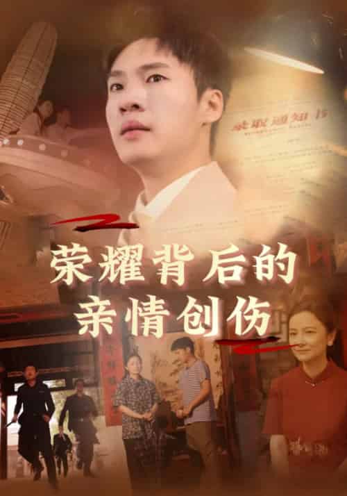 荣耀背后的亲情创伤(68集全)李天麟&杜月月-初遇资源网