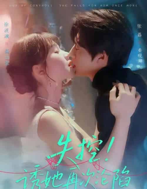失控！诱她再次沦陷（80集全）张磊＆徐波滴 - 夸克短剧