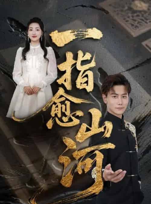 一指愈山河(71集)韩明熙&海依凡&羊羊-初遇资源网