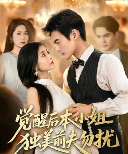 觉醒后本小姐独美前夫勿扰（60集）于钊＆郭伊慧-初遇资源网