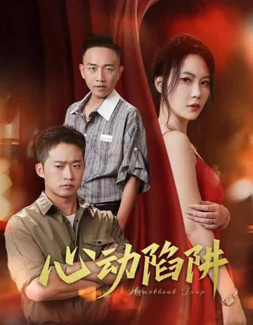 心动陷阱(45集)孙梦蝶-初遇资源网