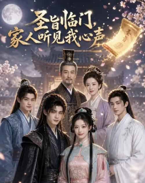 圣旨临门,家人听见我心声(58集全)AI-初遇资源网