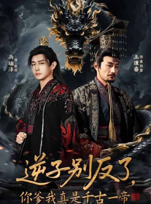 逆子别反了，你爹我真是千古一帝（143集全）马瑞泽＆千初-初遇资源网
