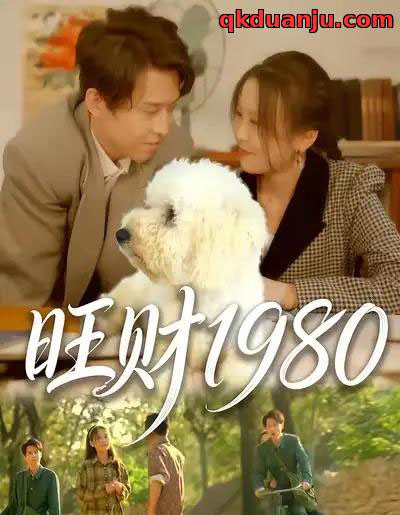 旺财1980（83集全）王昱舒＆李艺茹-初遇资源网