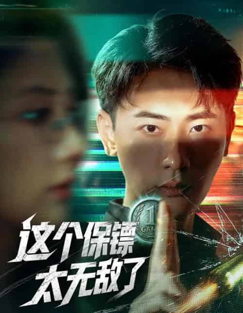 这个保镖太无敌了（77集）金鑫欣＆宣以豪-初遇资源网