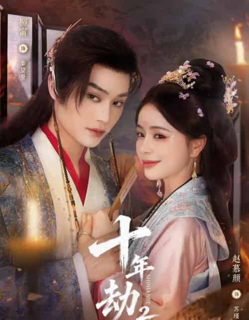 十年劫第二部(71集全)柳甯&赵慕颜-初遇资源网