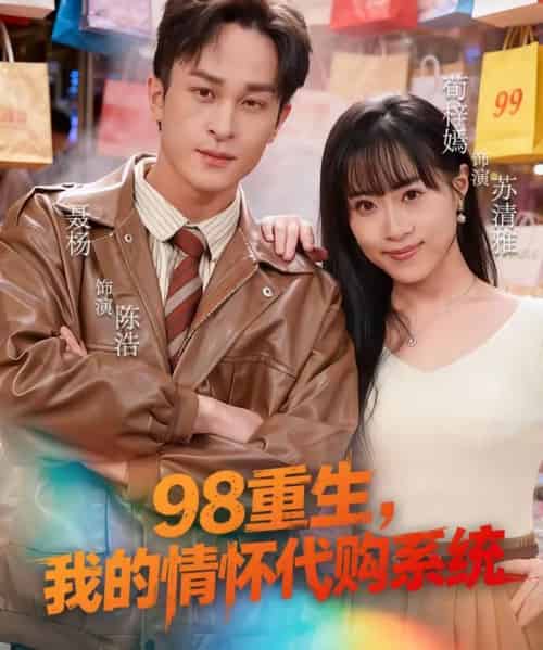 98重生，我的情怀代购系统（80集全）荀梓嫣＆聂杨-初遇资源网