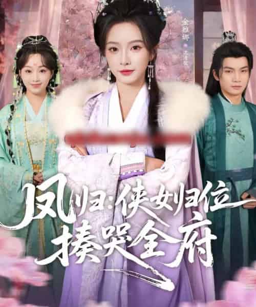 凤归：侠女归位揍哭全府（58集全）金雅娜＆唐梓昂-初遇资源网