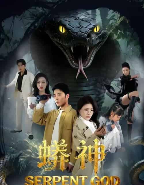 蟒神（62集全）庄夏播＆钟情-初遇资源网