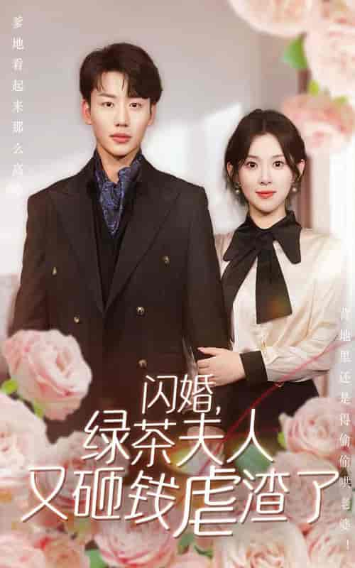 闪婚，绿茶夫人又砸钱虐渣了（79集全）-初遇资源网