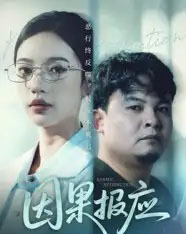 因果报应(30集全)唐敏-初遇资源网