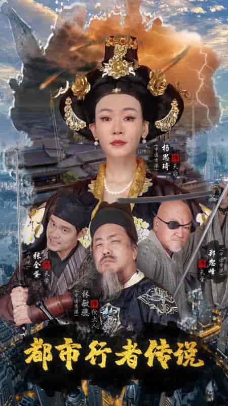 都市行者传说(60集全)司马逸平&安妮-初遇资源网