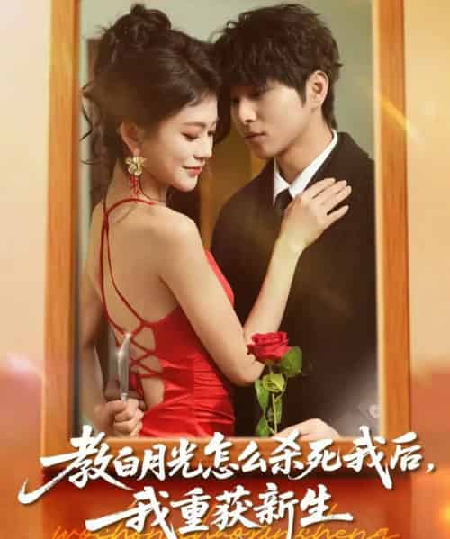 教白月光怎么杀死我后，我重获新生（45集全）张易嵘＆陈妞妞-初遇资源网
