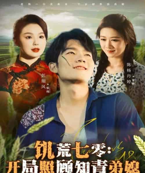 饥荒七零：开局照顾知青弟媳（69集全）彭瑞风＆陈杨婷丹-初遇资源网