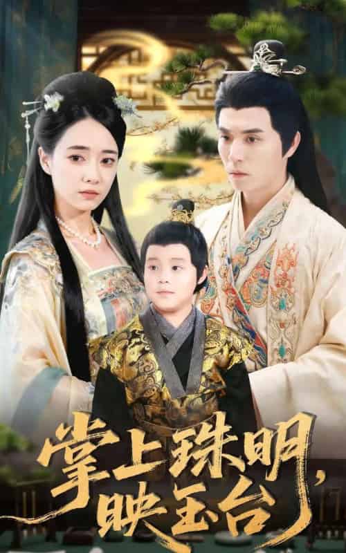 掌上珠明映玉台（79集全）谢炎风＆叶可儿-初遇资源网