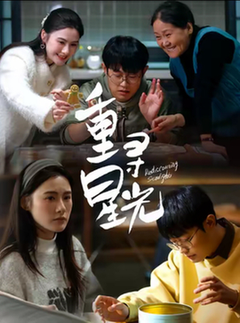 重寻星光（12集全）-初遇资源网