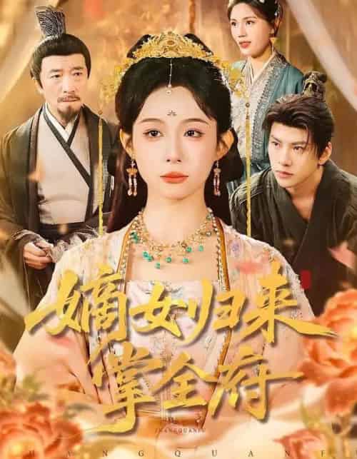 嫡女归来掌全府（100集全）小桃快逃（谭心）＆宣宣-初遇资源网