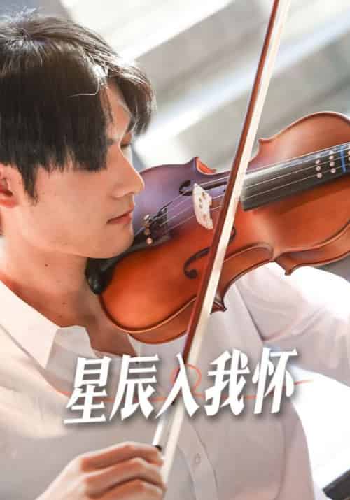 星辰入我怀（100集全）顾寒津＆夏暖-初遇资源网