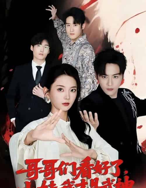 哥哥们看好了小妹我才是武神（83集）-初遇资源网