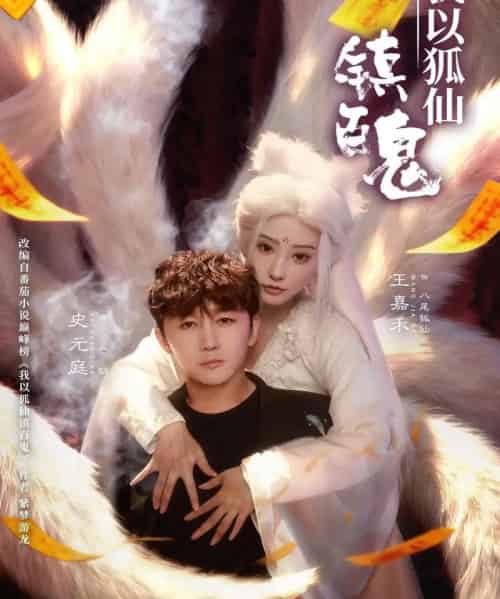 我以狐仙镇百鬼（60集全）王嘉禾＆史元庭-初遇资源网