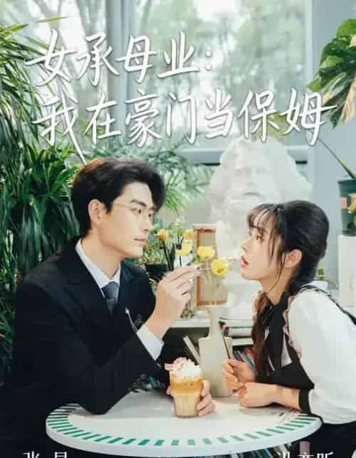 女承母业：我在豪门当保姆（68集全）洪奕昕＆张昊-初遇资源网