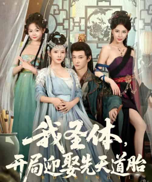 我圣体开局迎娶先天道胎（80集）万羽沫＆孙璟琛-初遇资源网