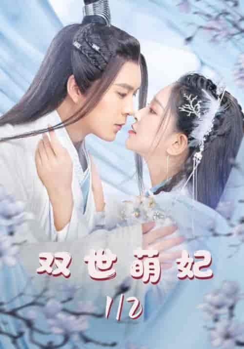 重生之我在古代当宠妃＆双世萌妃（48集全）皇上＆锦言-初遇资源网