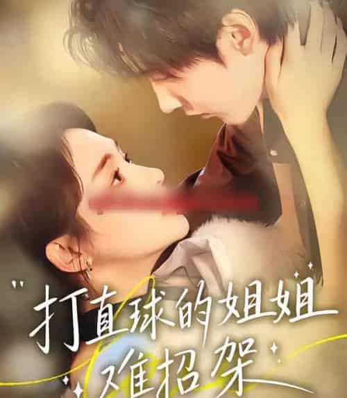 打直球的姐姐难招架（66集全）陆宸＆万家乐＆刘伊丽莎-初遇资源网