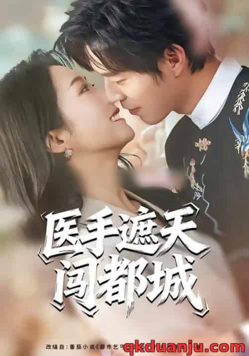 医手遮天闯都城（80集全）散文诗＆翟中星-初遇资源网