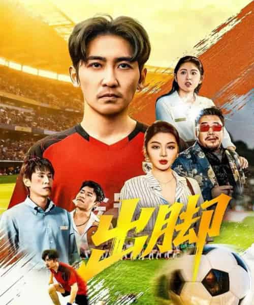 出脚（79集全）高杨＆唐雪晴-初遇资源网