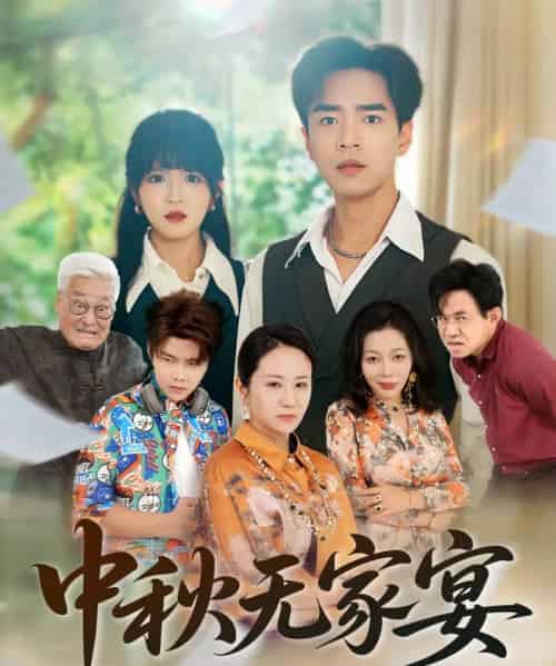 中秋无家宴(30集)-初遇资源网