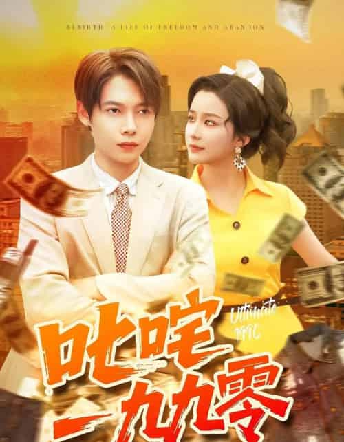 叱咤一九九零（101集全）谢蕊伊＆王镱深-初遇资源网