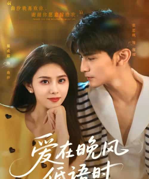 爱在晚风低语时（72集）张思帆＆翟成露-初遇资源网