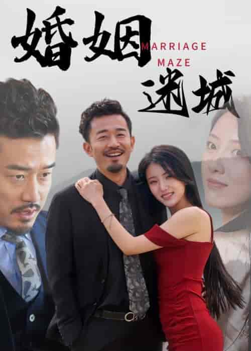 婚姻迷城（97集）-初遇资源网