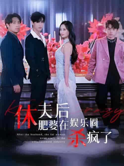 休夫后肥婆在娱乐圈杀疯了（62集全）-初遇资源网