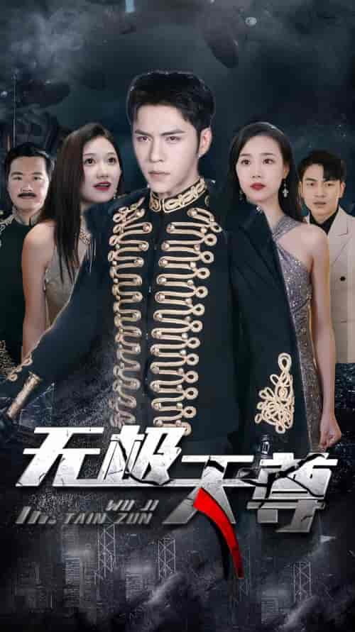 无极天尊（89集）-初遇资源网